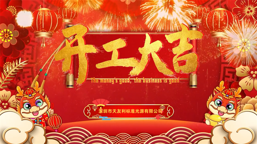 【開(kāi)工大吉】龍年行大運(yùn)，三恩時(shí)新年新氣象萬(wàn)事開(kāi)們紅！_tyl