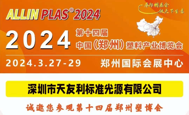 3月27-29日，和天友利相約“AllinPlas2024鄭州塑博會”